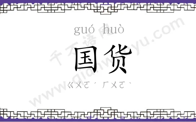国货