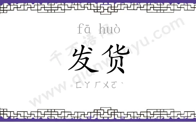 发货