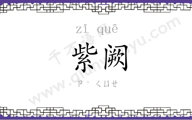 紫阙