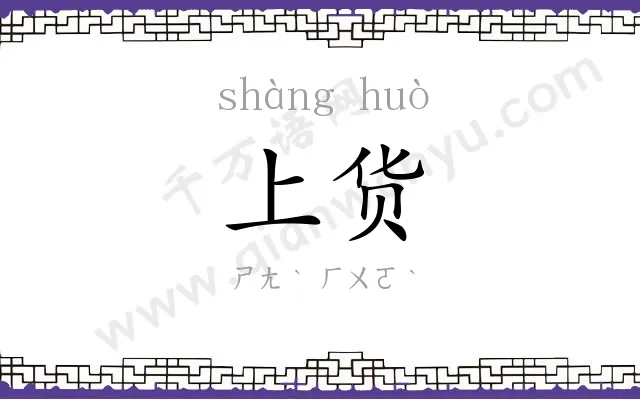 上货