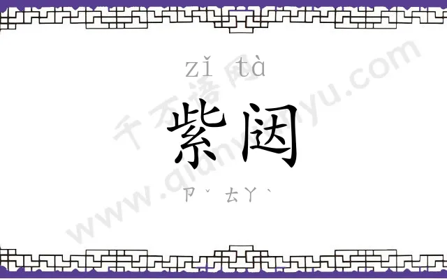 紫闼