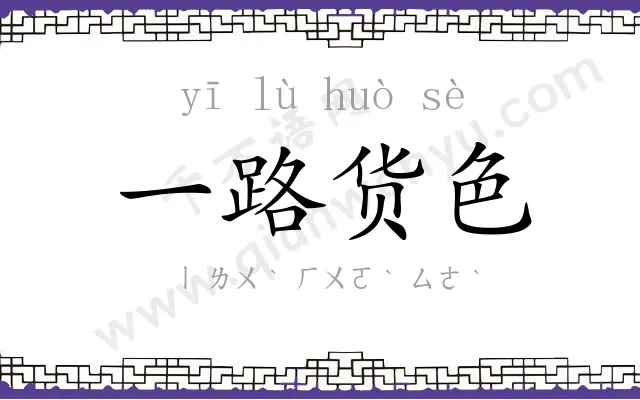 一路货色