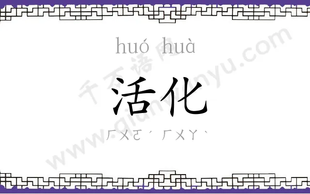 活化