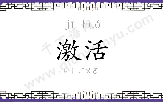 激活