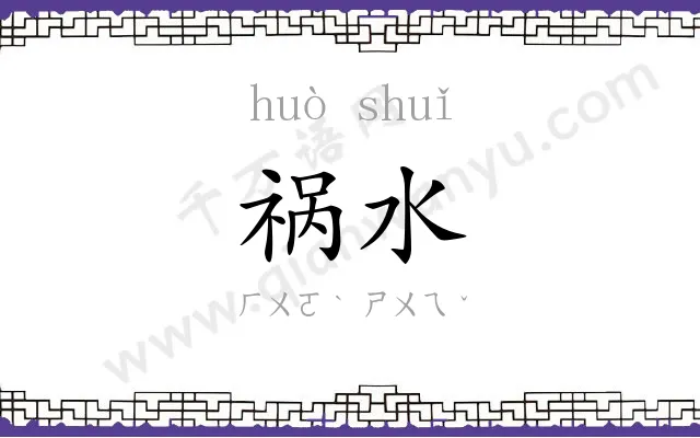 祸水