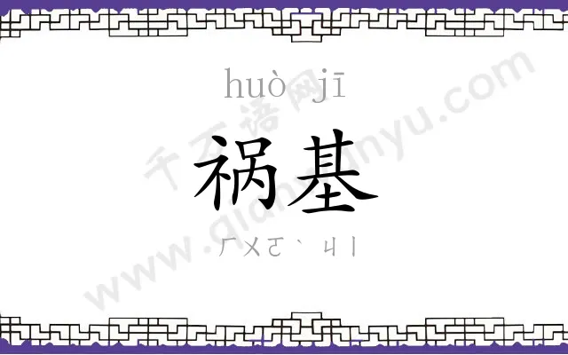 祸基
