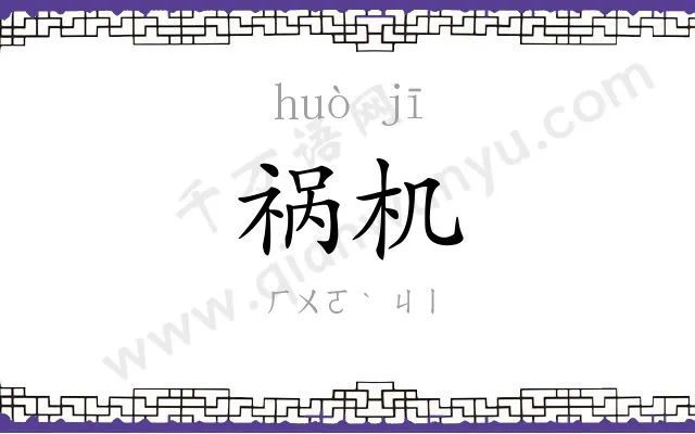 祸机