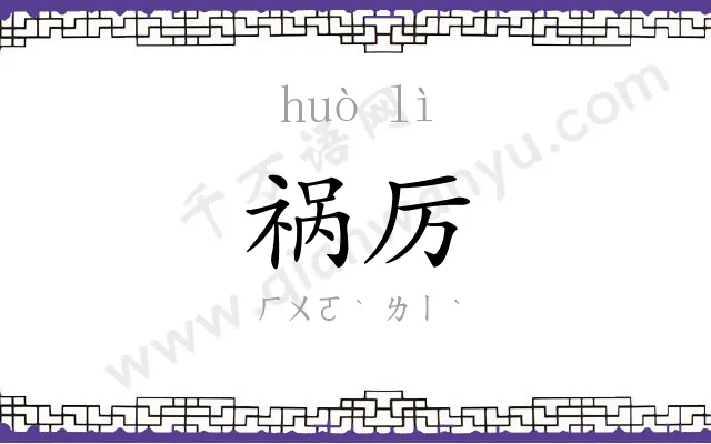 祸厉