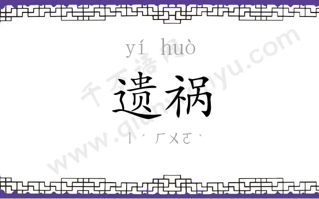 遗祸