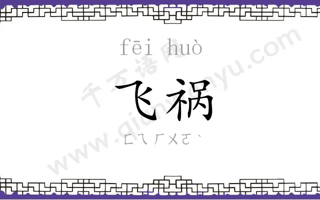 飞祸