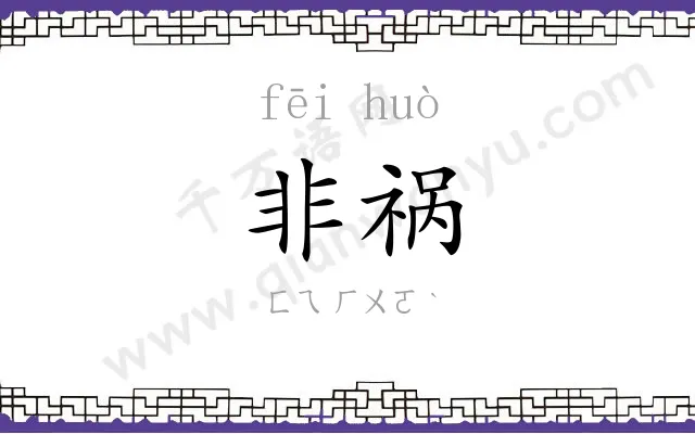 非祸