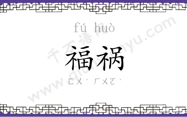 福祸