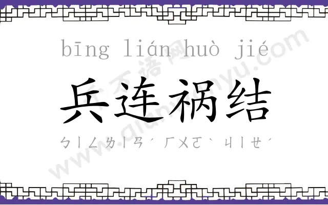 兵连祸结