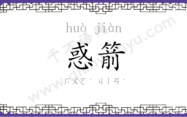 惑箭
