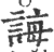 诲(宋·印刷字体·广韵)