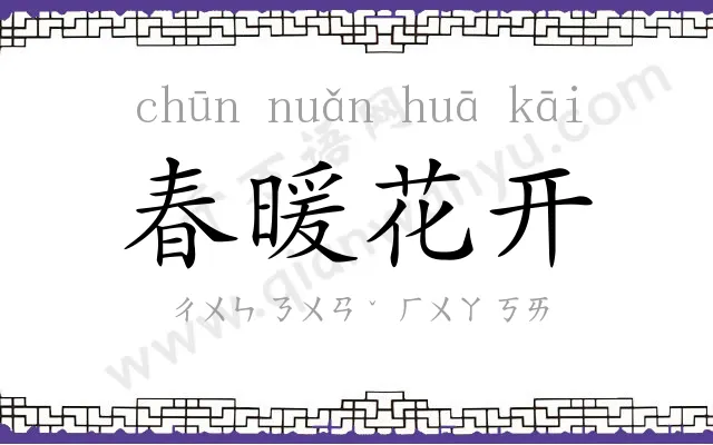 春暖花开