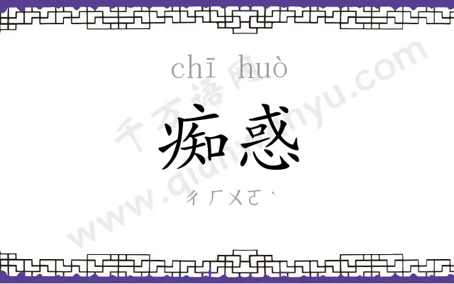 痴惑