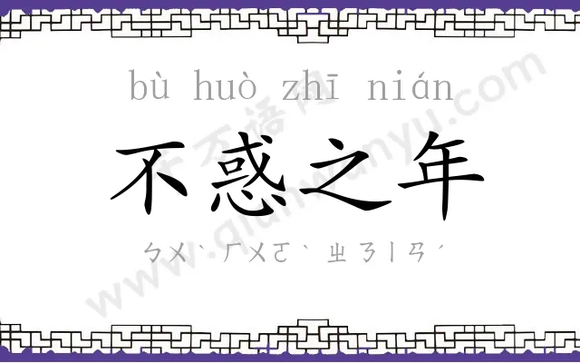 不惑之年