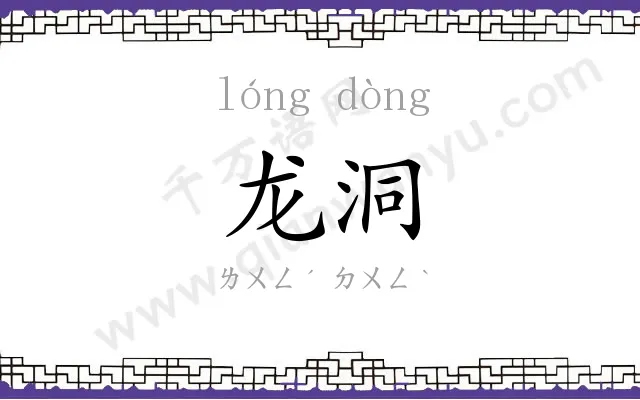 龙洞