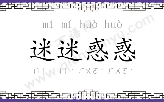 迷迷惑惑
