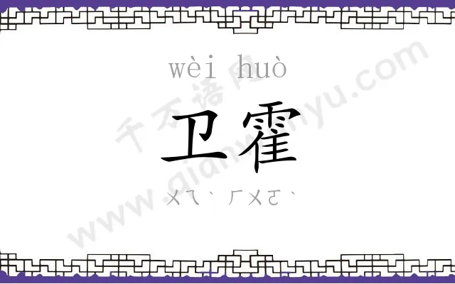 卫霍
