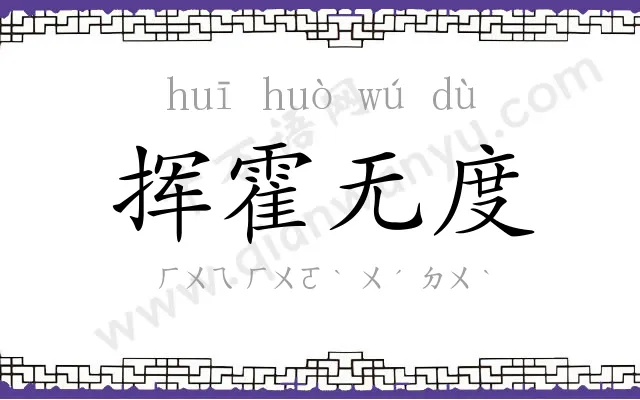 挥霍无度