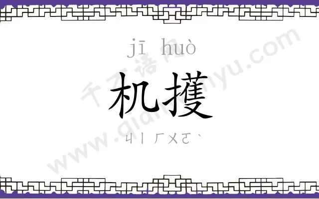 机擭