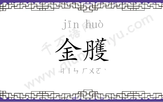 金雘