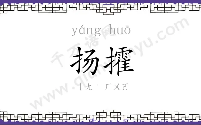 扬攉