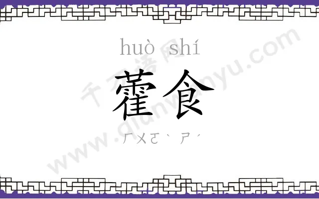 藿食