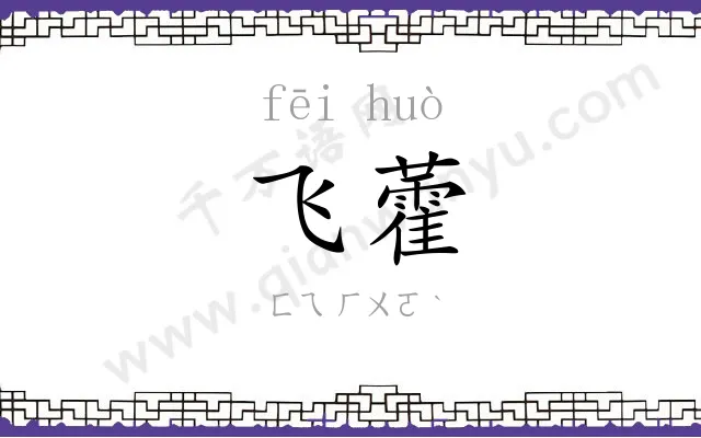 飞藿
