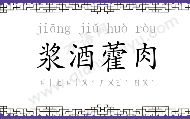 浆酒藿肉