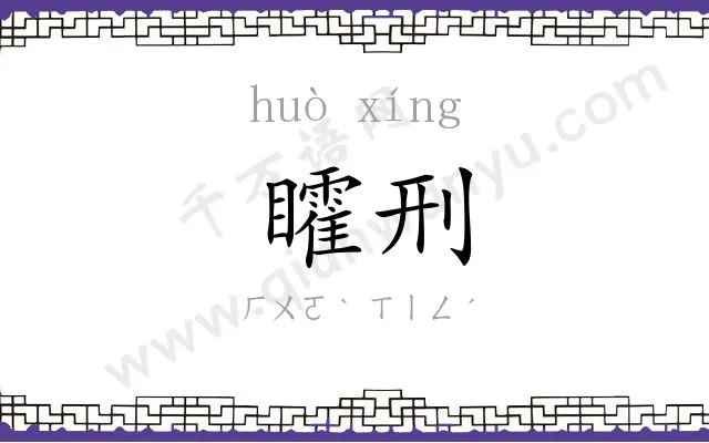 矐刑