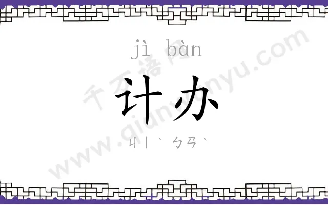 计办