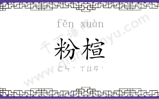 粉楦