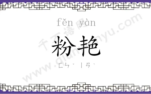 粉艳
