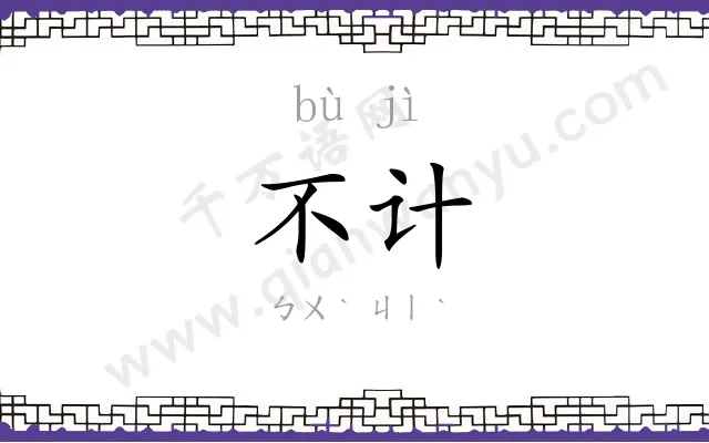 不计