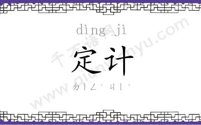 定计
