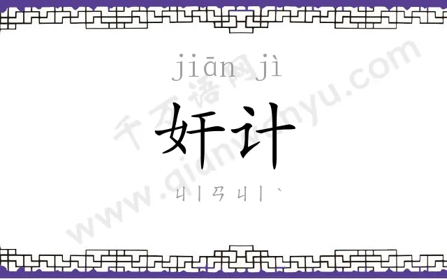 奸计
