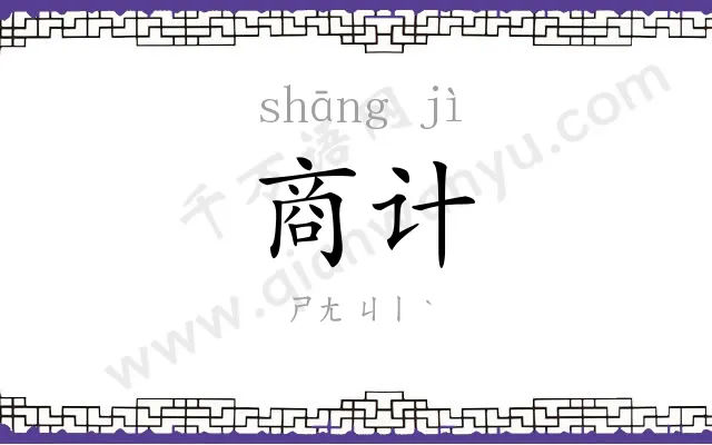 商计