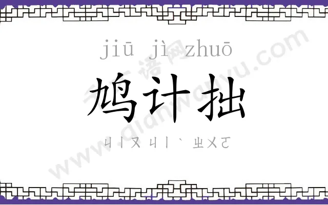 鸠计拙