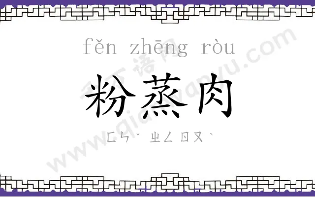粉蒸肉