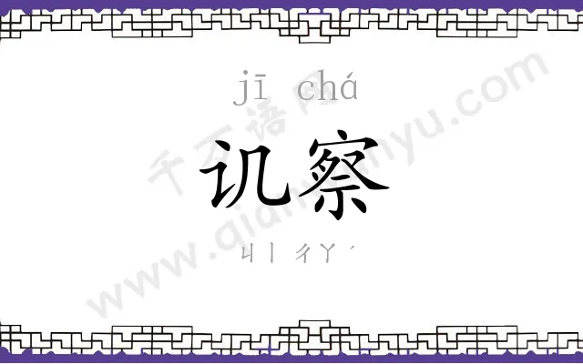 讥察