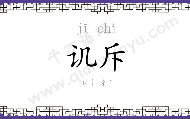 讥斥