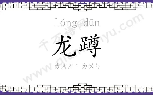 龙蹲