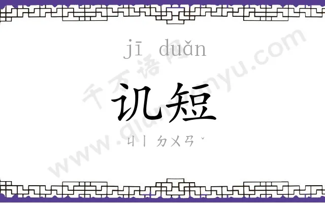 讥短