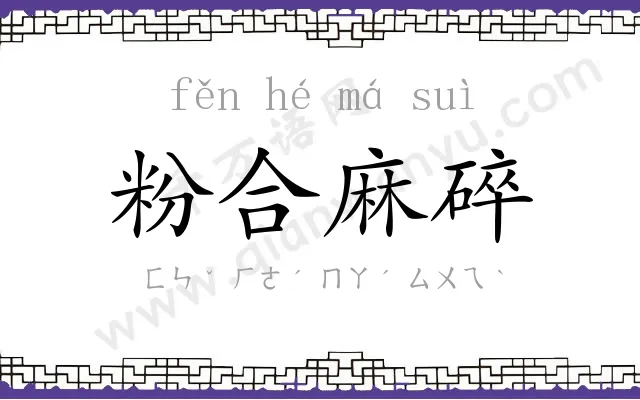 粉合麻碎