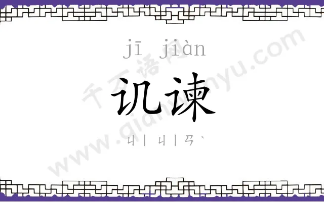 讥谏