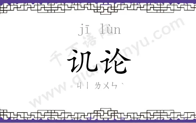 讥论