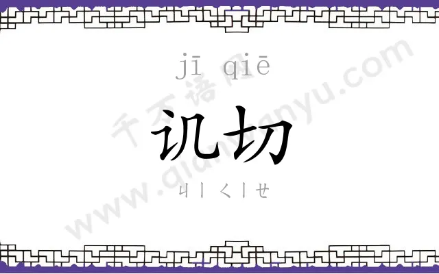 讥切